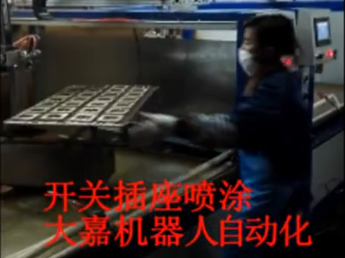 往复机开关面板喷涂