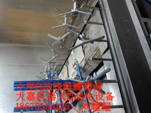 小型自动线喷涂海螺